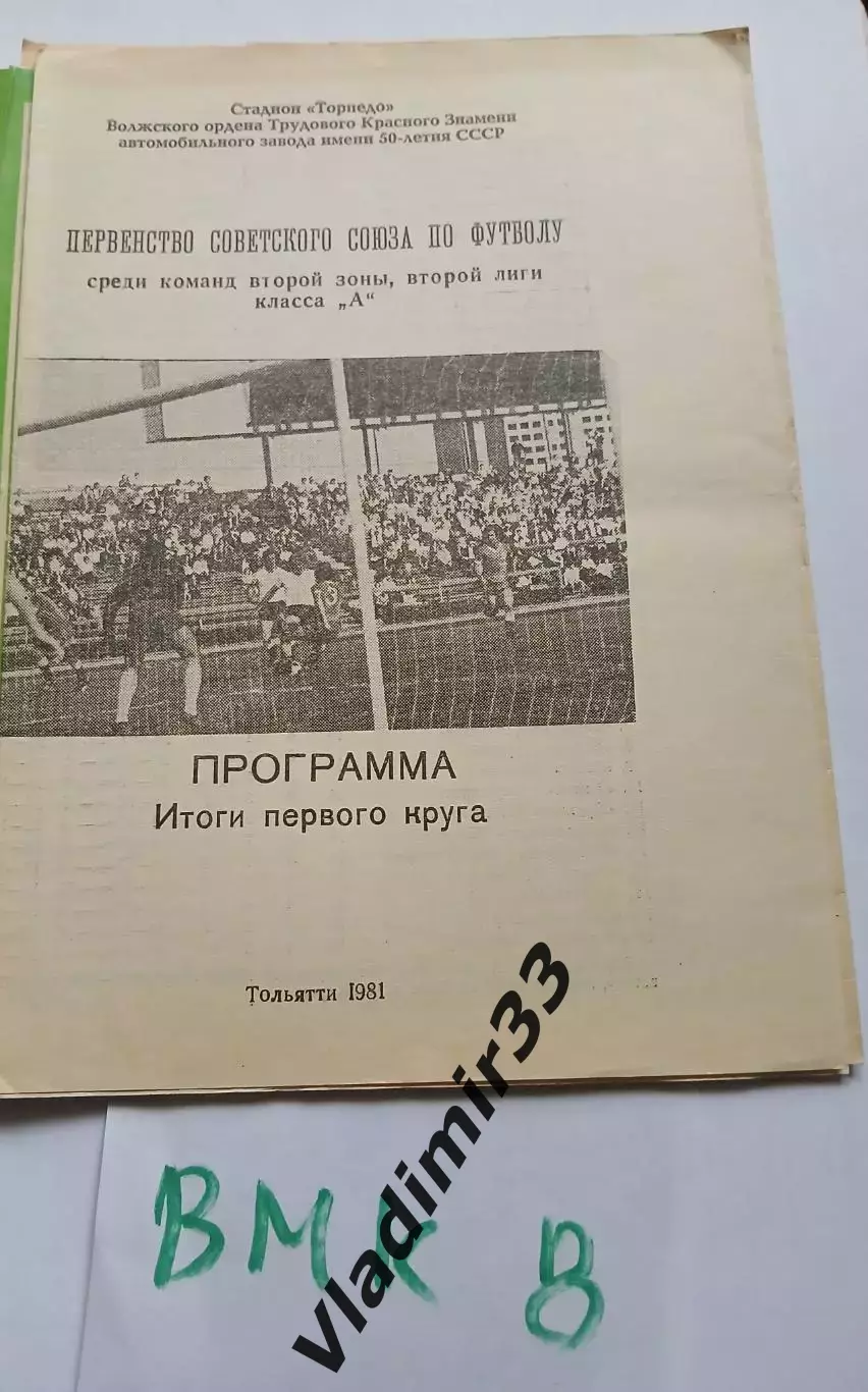 Торпедо Тольятти 1981