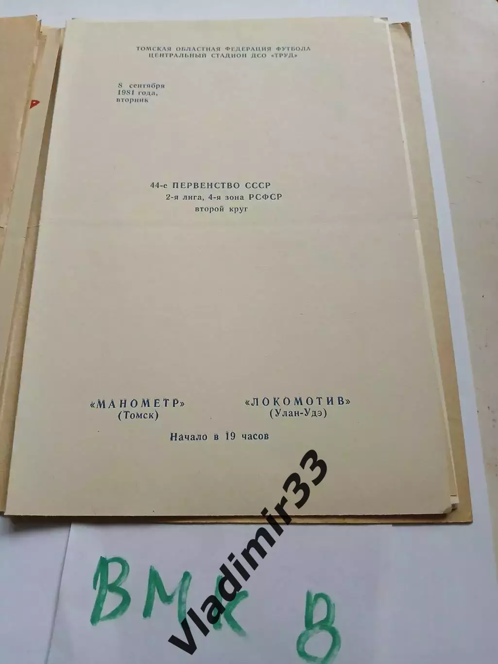 Манометр Томск - Локомотив Улан-Удэ 1981
