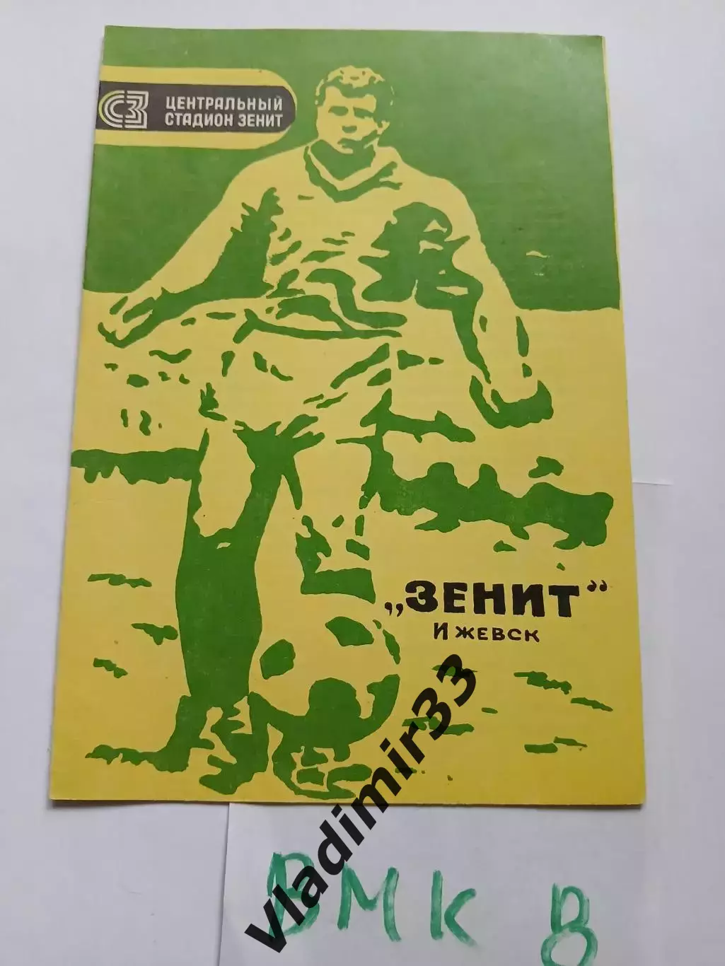 Зенит Ижевск — Рубин Казань 1980