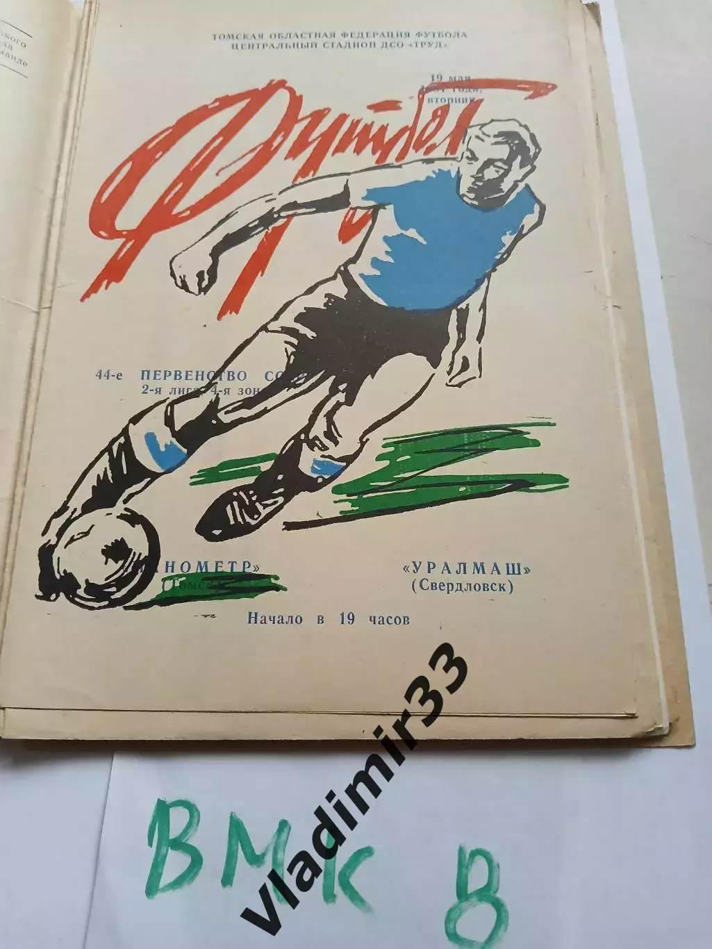 Манометр Томск - Уралмаш Свердловск 1981