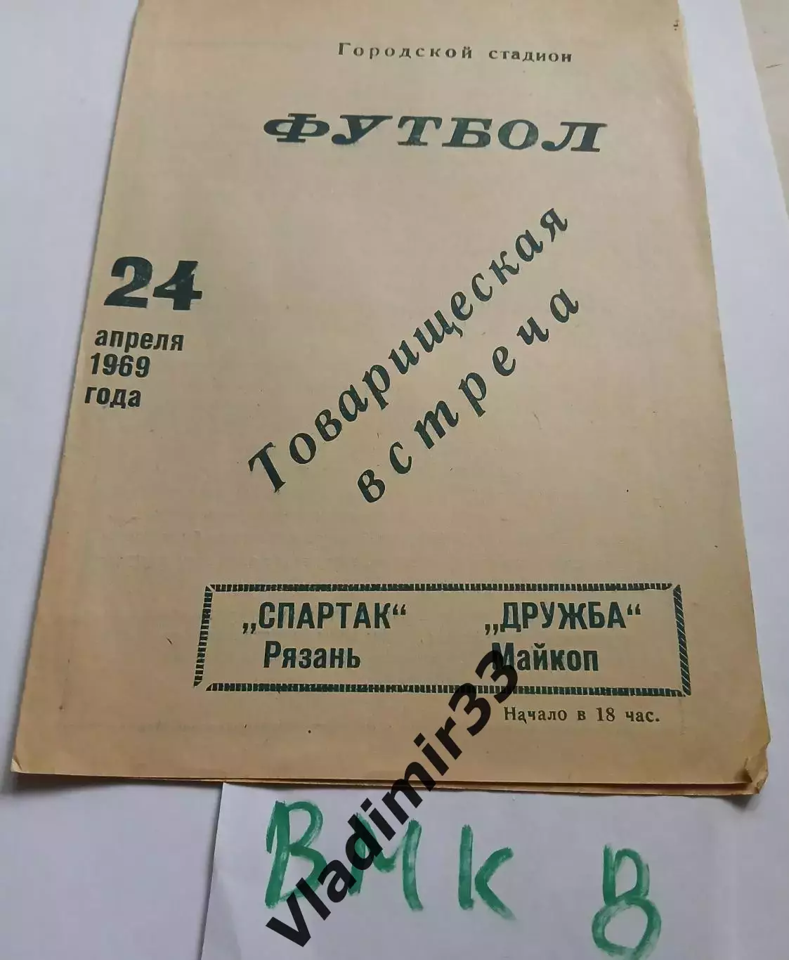 Дружба Майкоп - Спартак Рязань 1969 товарищеский матч