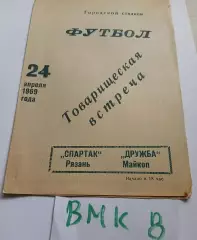 Дружба Майкоп - Спартак Рязань 1969 товарищеский матч