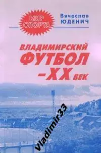 Юденич Вячеслав. Владимирский футбол - ХХ век