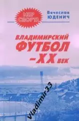 Юденич Вячеслав. Владимирский футбол - ХХ век