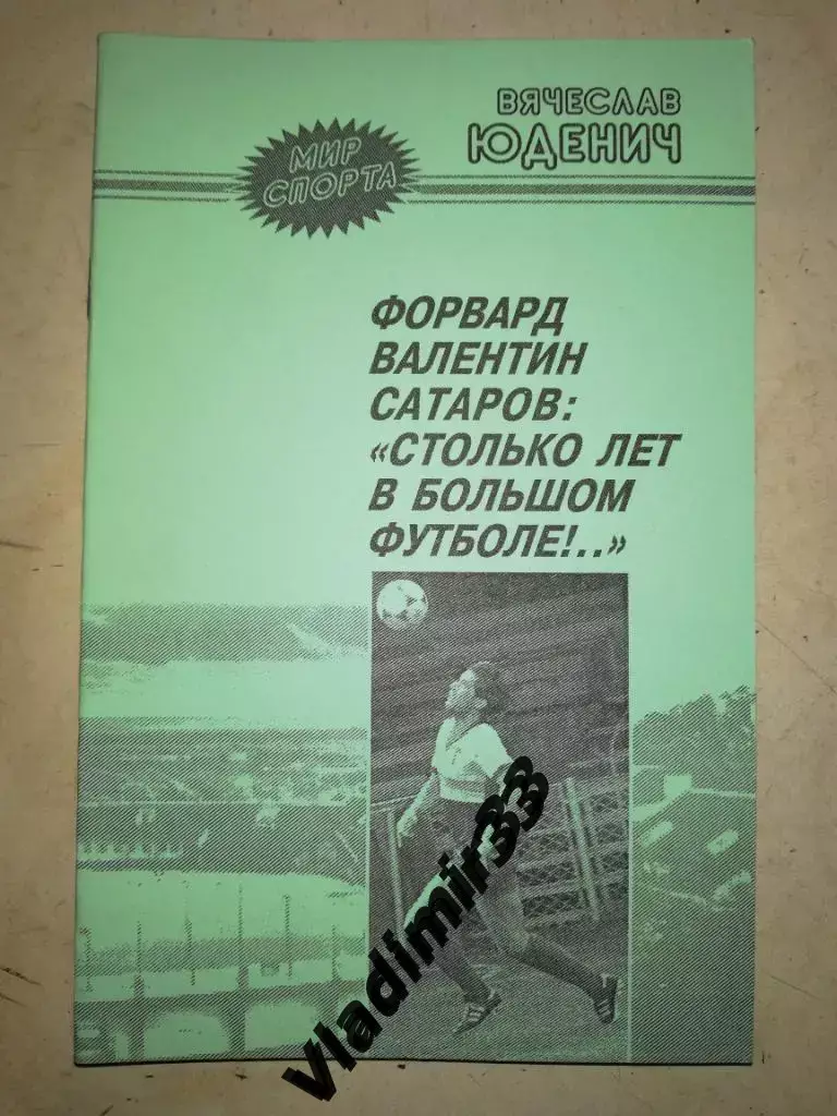 В. Юденич Форвард Валентин Сатаров: Столько лет в большом футболе 2004