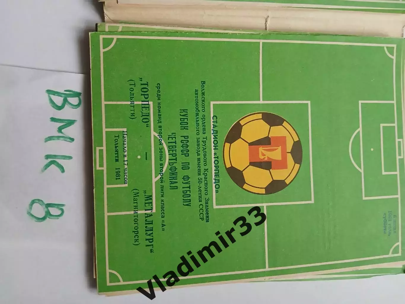Торпедо Тольятти - Металлург Магнитогорск 1981 кубок