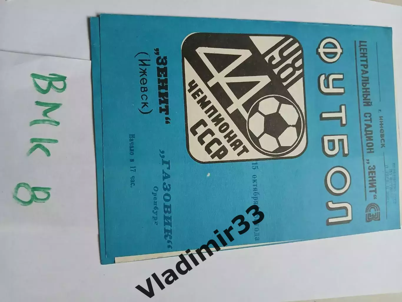 Зенит Ижевск - Газовик Оренбург 1981