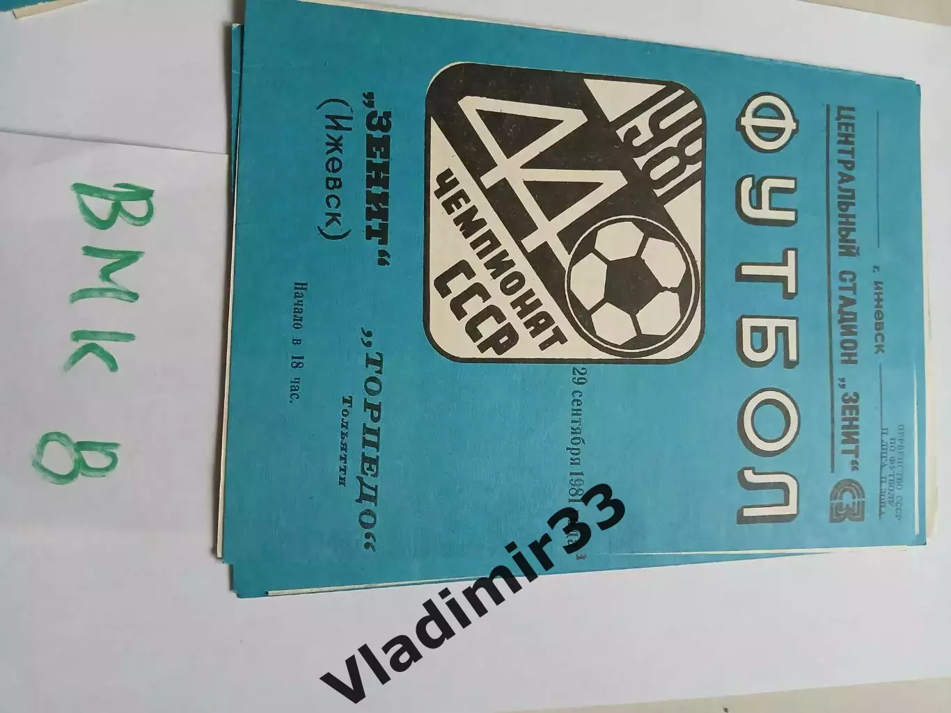 Зенит Ижевск - Торпедо Тольятти 1981