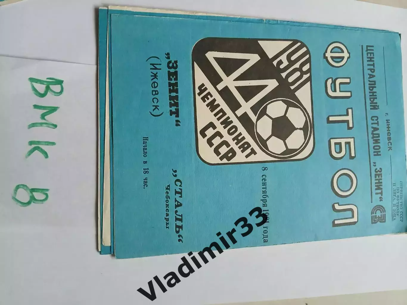Зенит Ижевск - Сталь Чебоксары 1981