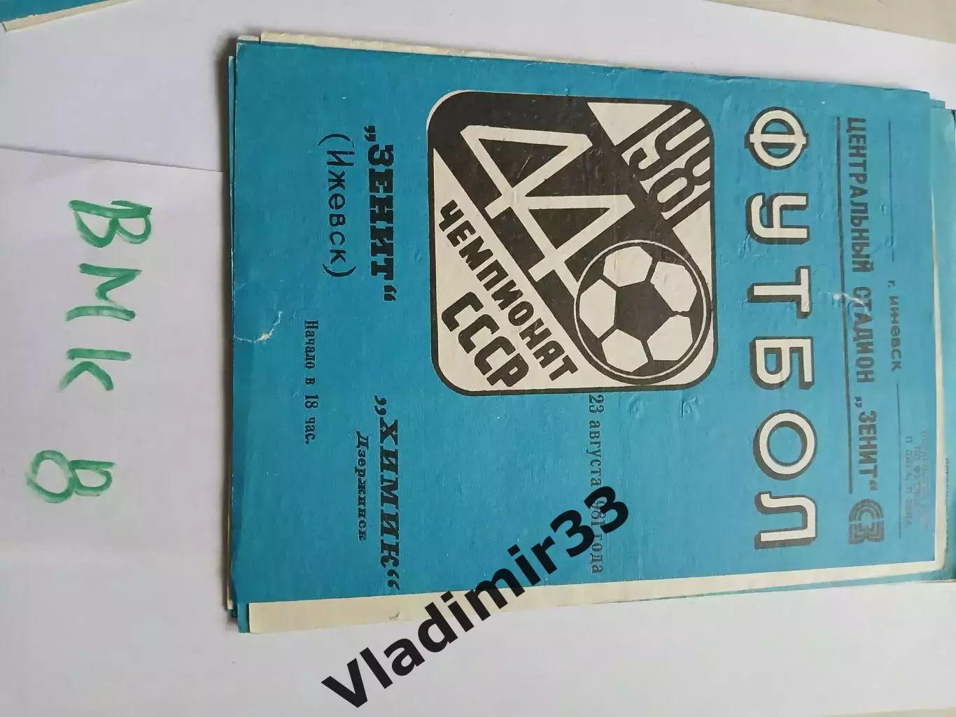 Зенит Ижевск - Химик Дзержинск 1981 программа