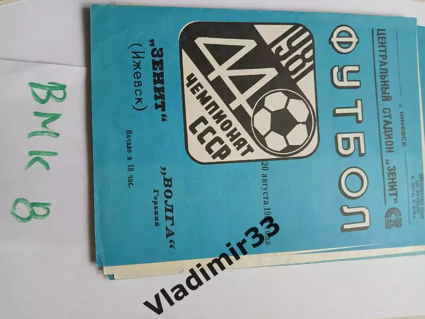 Зенит Ижевск - Волга Горький - 1981