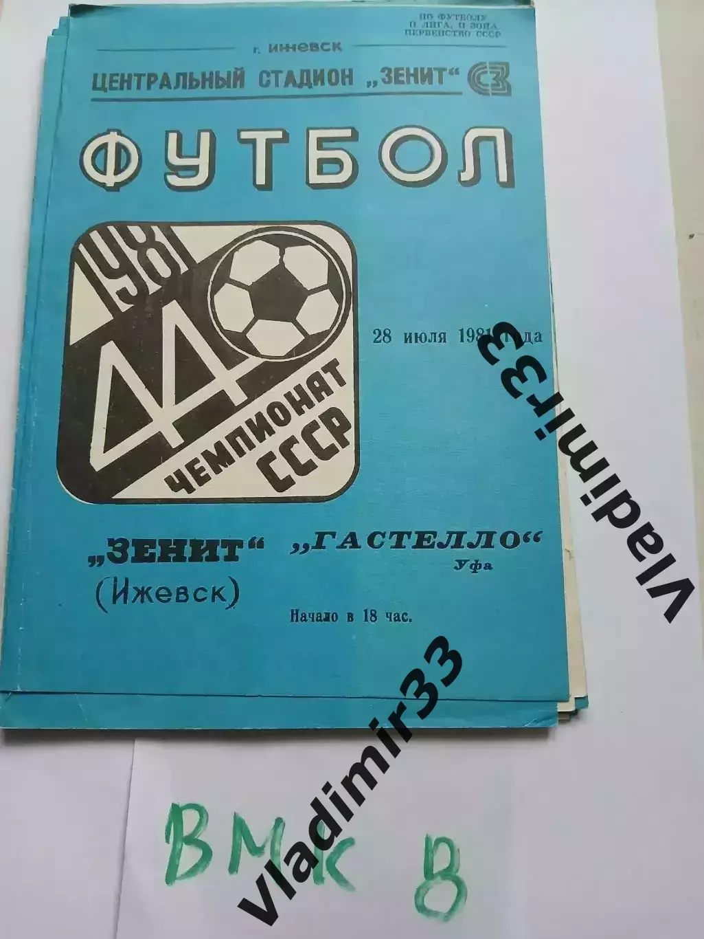 Зенит Ижевск - Гастелло Уфа 1981