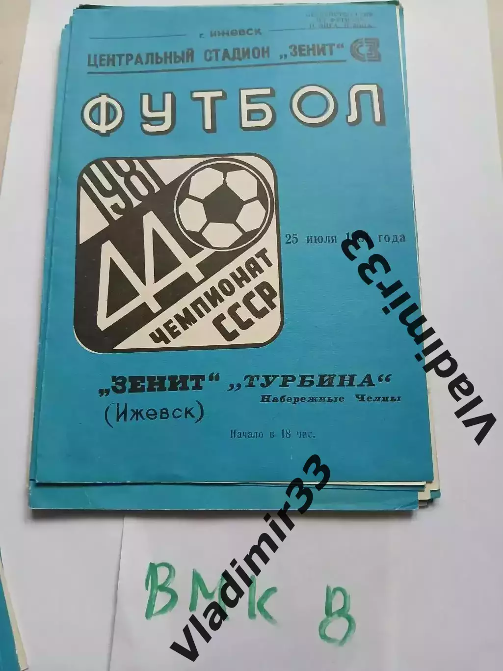 Зенит Ижевск - Турбина Набережные Челны 1981