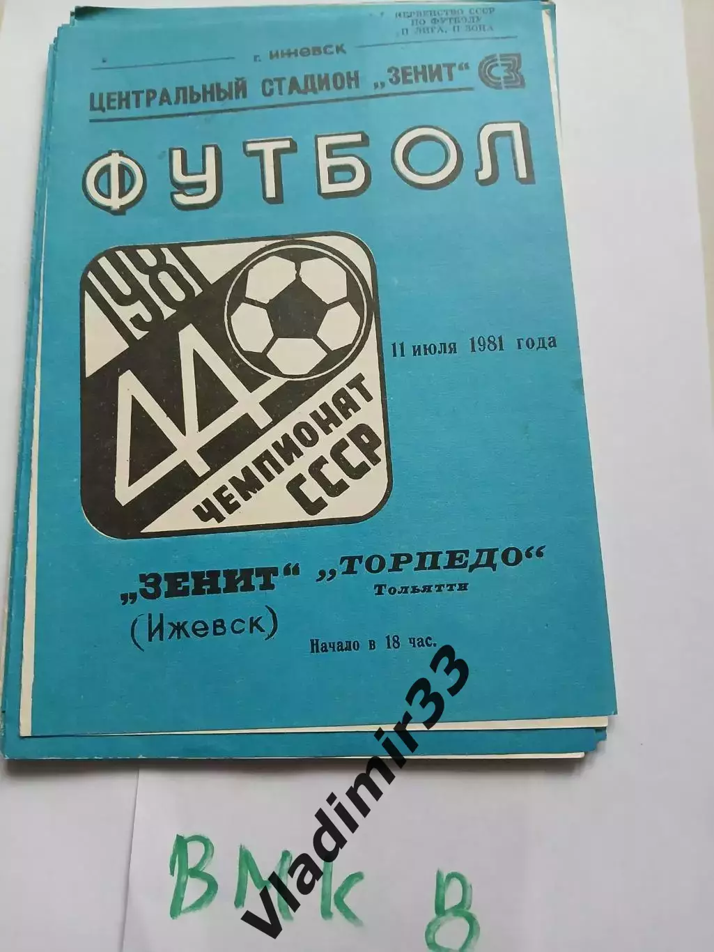 Зенит Ижевск - Торпедо Тольятти 1981 кубок