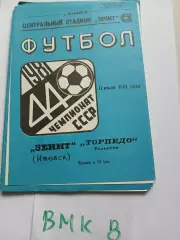 Зенит Ижевск - Торпедо Тольятти 1981 кубок
