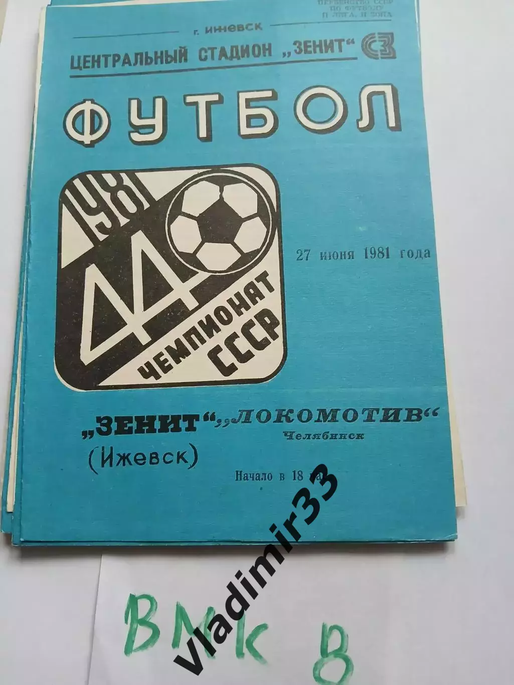 Зенит Ижевск - Локомотив Челябинск 1981