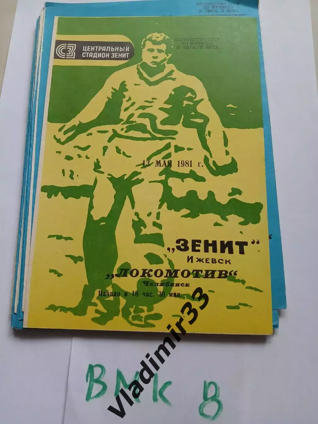Зенит Ижевск - Локомотив Челябинск 1981. 13 мая