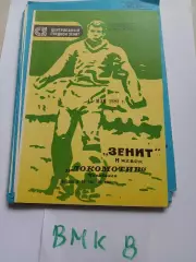 Зенит Ижевск - Локомотив Челябинск 1981. 13 мая