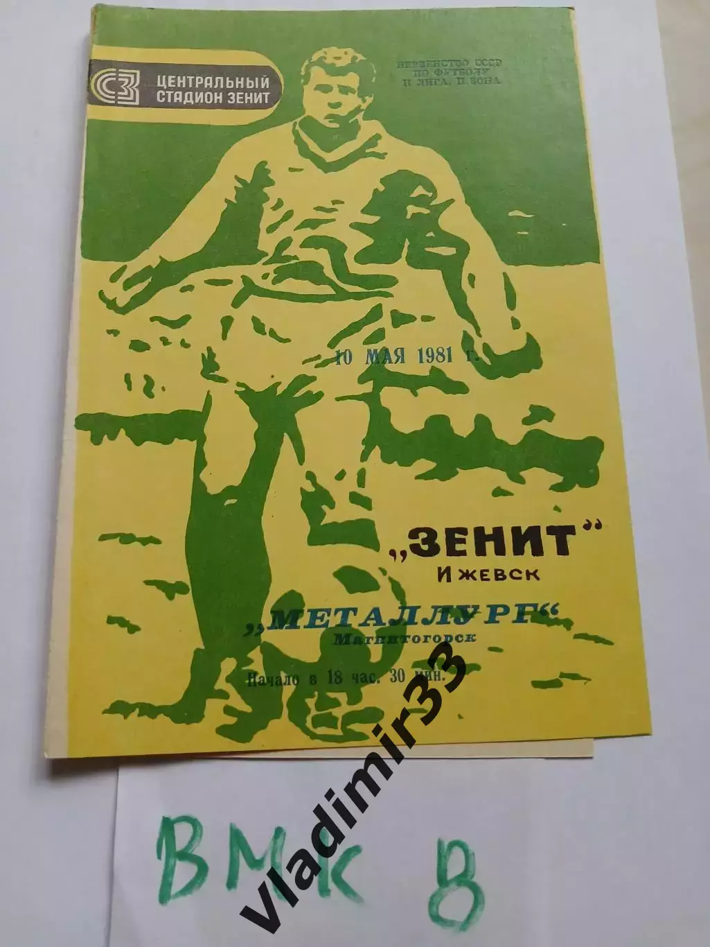Зенит Ижевск - Металлург Магнитогорск 1981