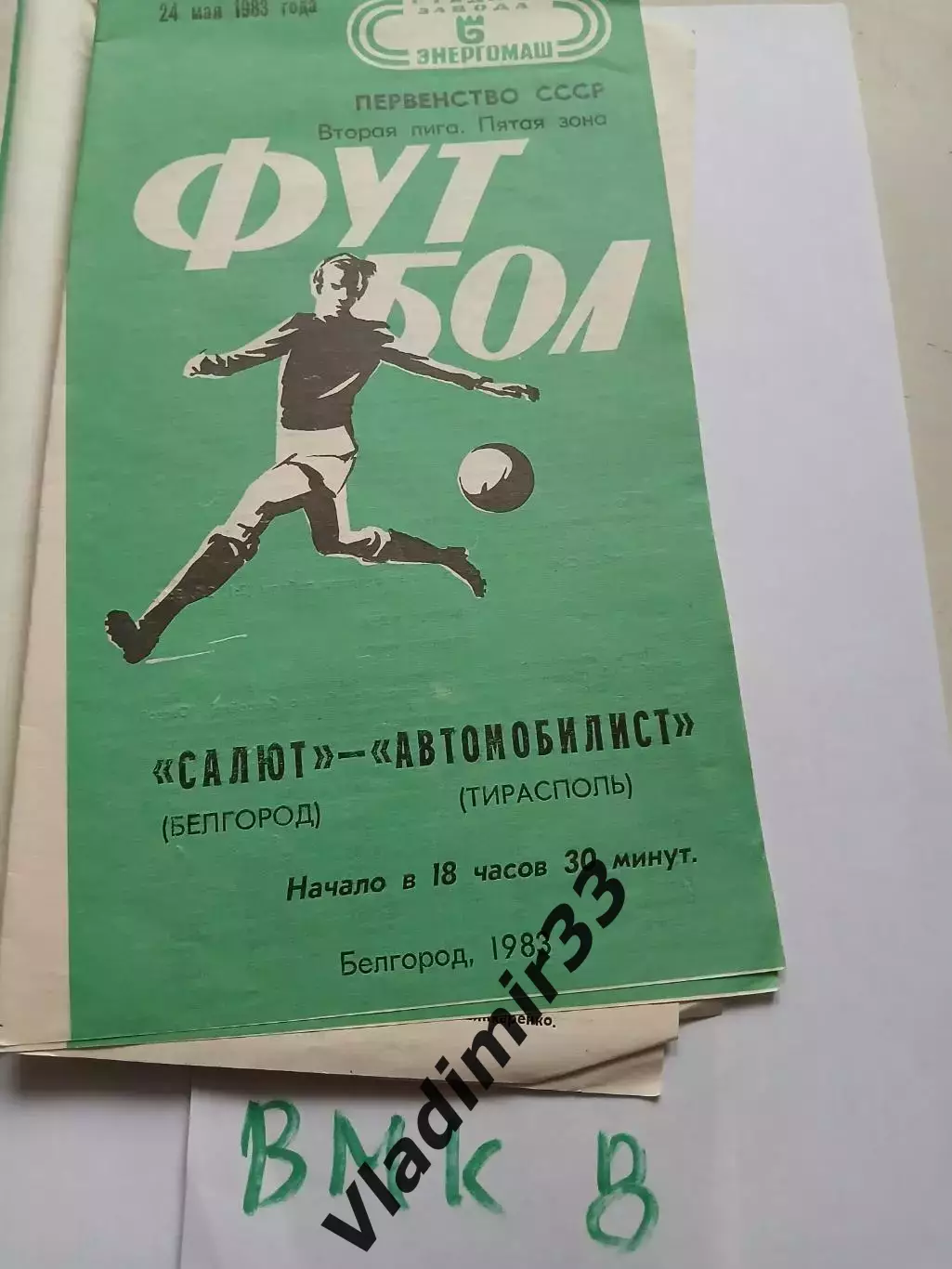 Салют Белгород - Автомобилист Тирасполь - 1983 программа