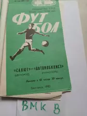 Салют Белгород - Автомобилист Тирасполь - 1983 программа