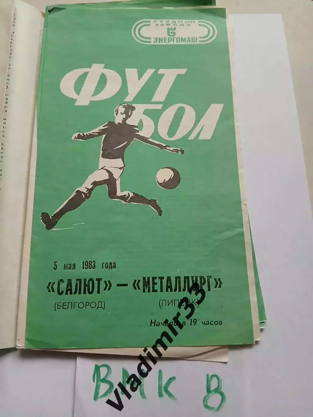 Салют Белгород - Металлург Липецк 1983