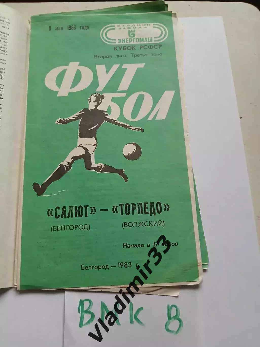 Салют Белгород - Торпедо Волжский - 1983 Кубок РСФСР.