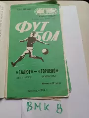 Салют Белгород - Торпедо Волжский - 1983 Кубок РСФСР.