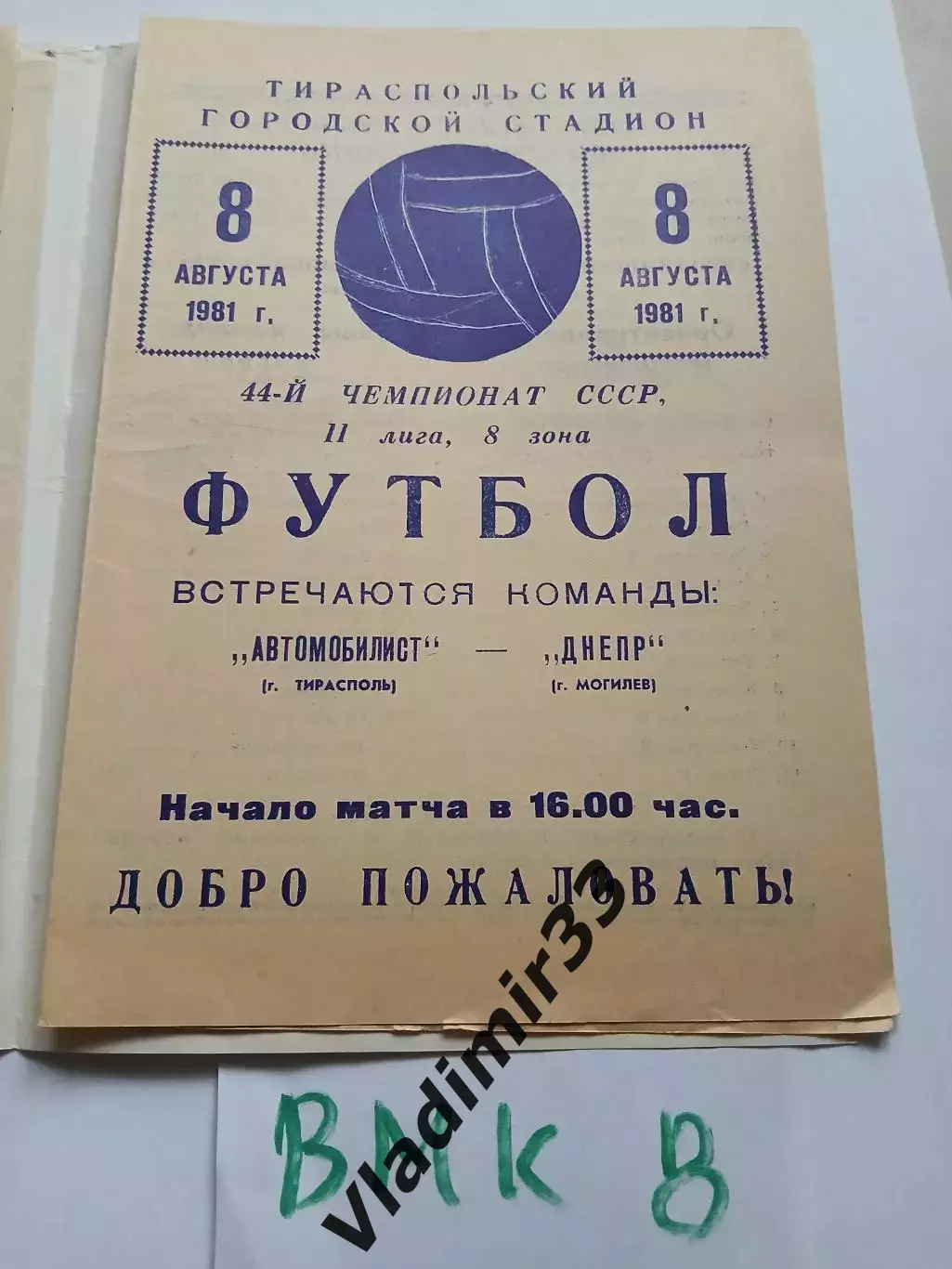 Автомобилист Тирасполь - Днепр Могилев 1981