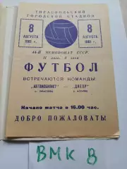 Автомобилист Тирасполь - Днепр Могилев 1981