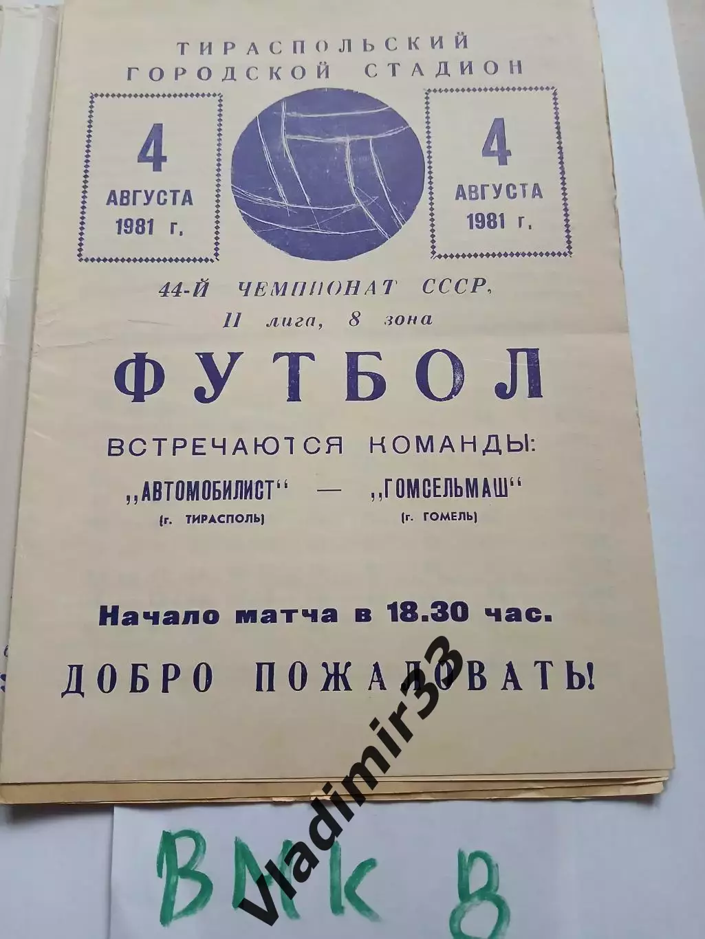 Автомобилист Тирасполь - Гомсельмаш Гомель 1981