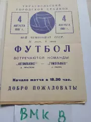 Автомобилист Тирасполь - Гомсельмаш Гомель 1981
