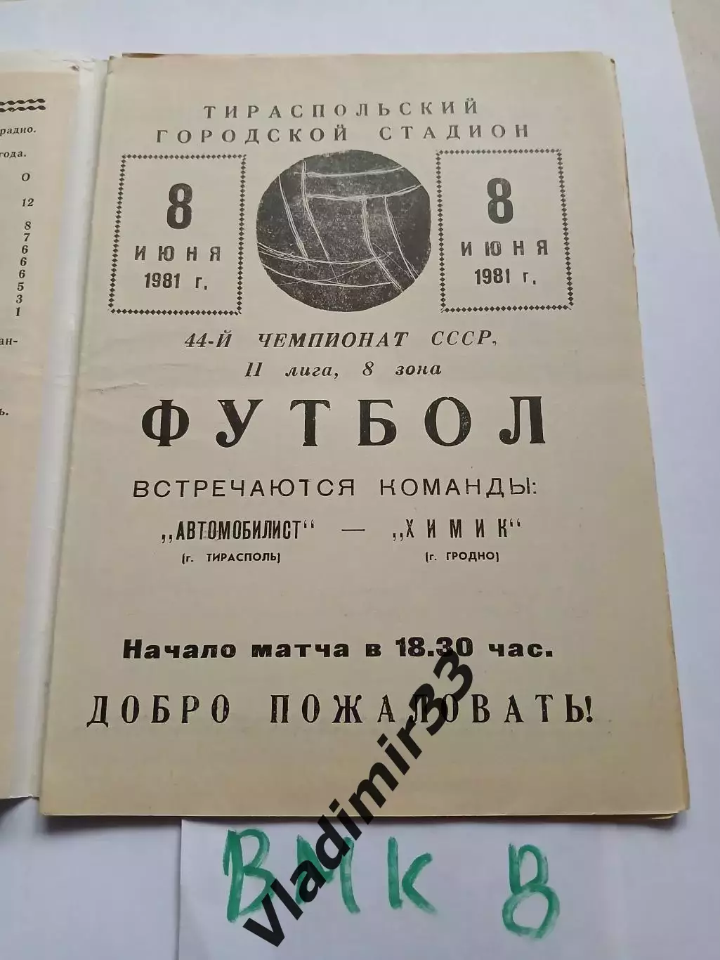 Автомобилист Тирасполь - Химик Гродно 1981