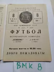 Автомобилист Тирасполь - Химик Гродно 1981