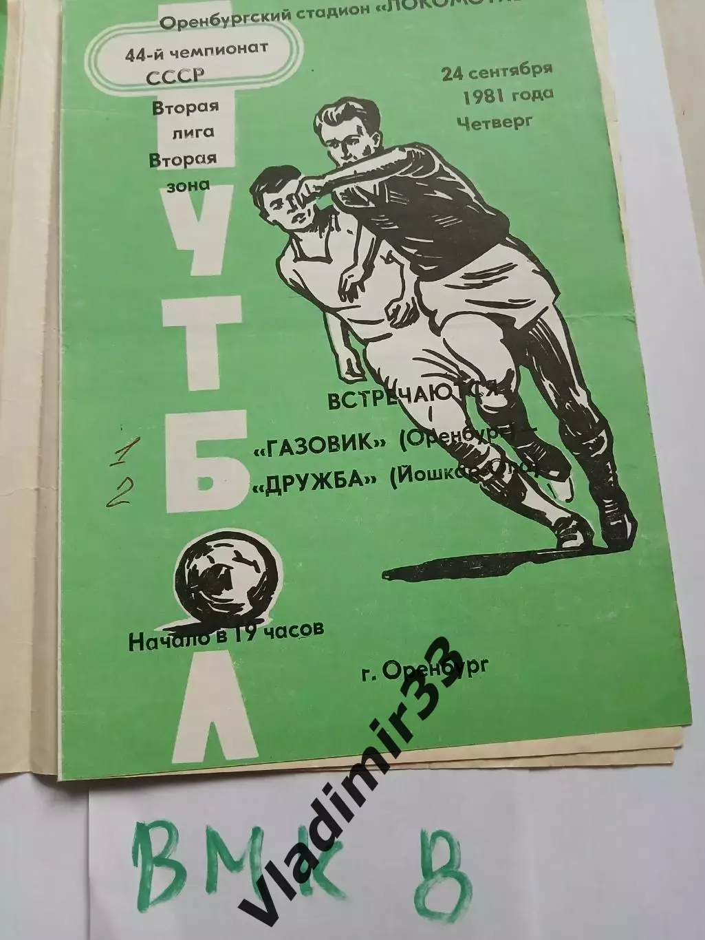 Газовик Оренбург - Дружба Йошкар-Ола .1981