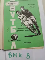 Газовик Оренбург - Дружба Йошкар-Ола .1981