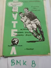 Газовик Оренбург - Динамо Киров 1981