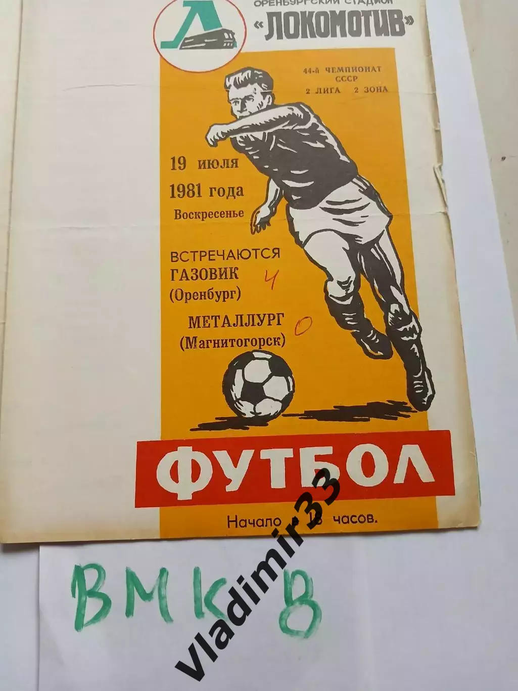 Газовик Оренбург - Металлург Магнитогорск 1981
