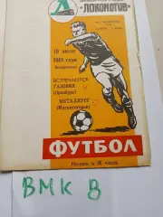 Газовик Оренбург - Металлург Магнитогорск 1981