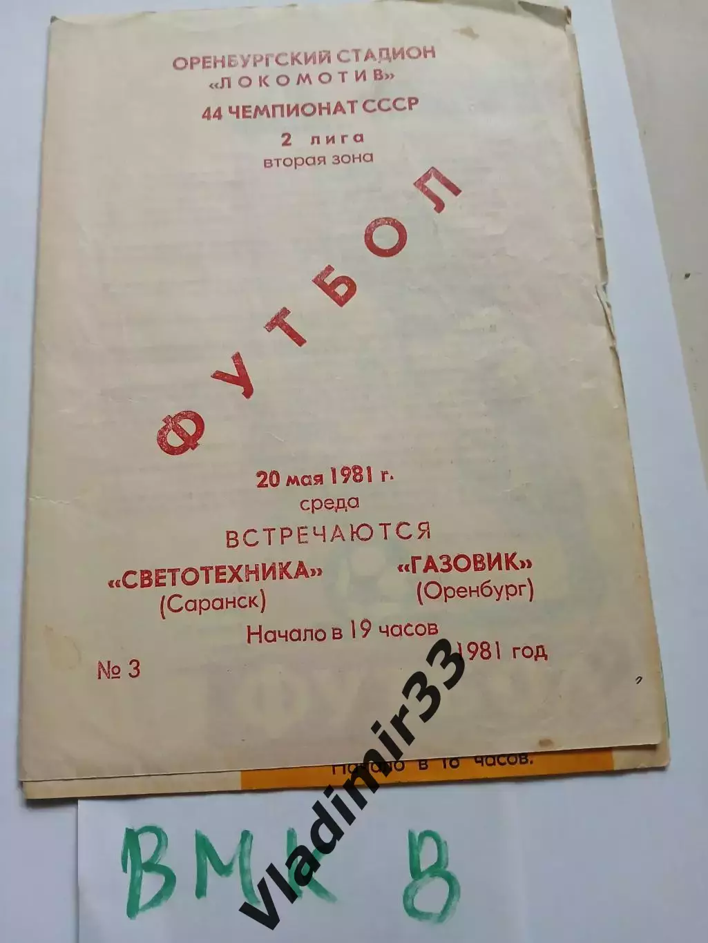 Газовик Оренбург - Светотехника Саранск 1981 программа