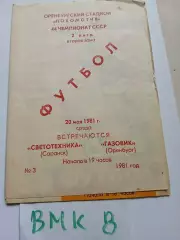 Газовик Оренбург - Светотехника Саранск 1981 программа
