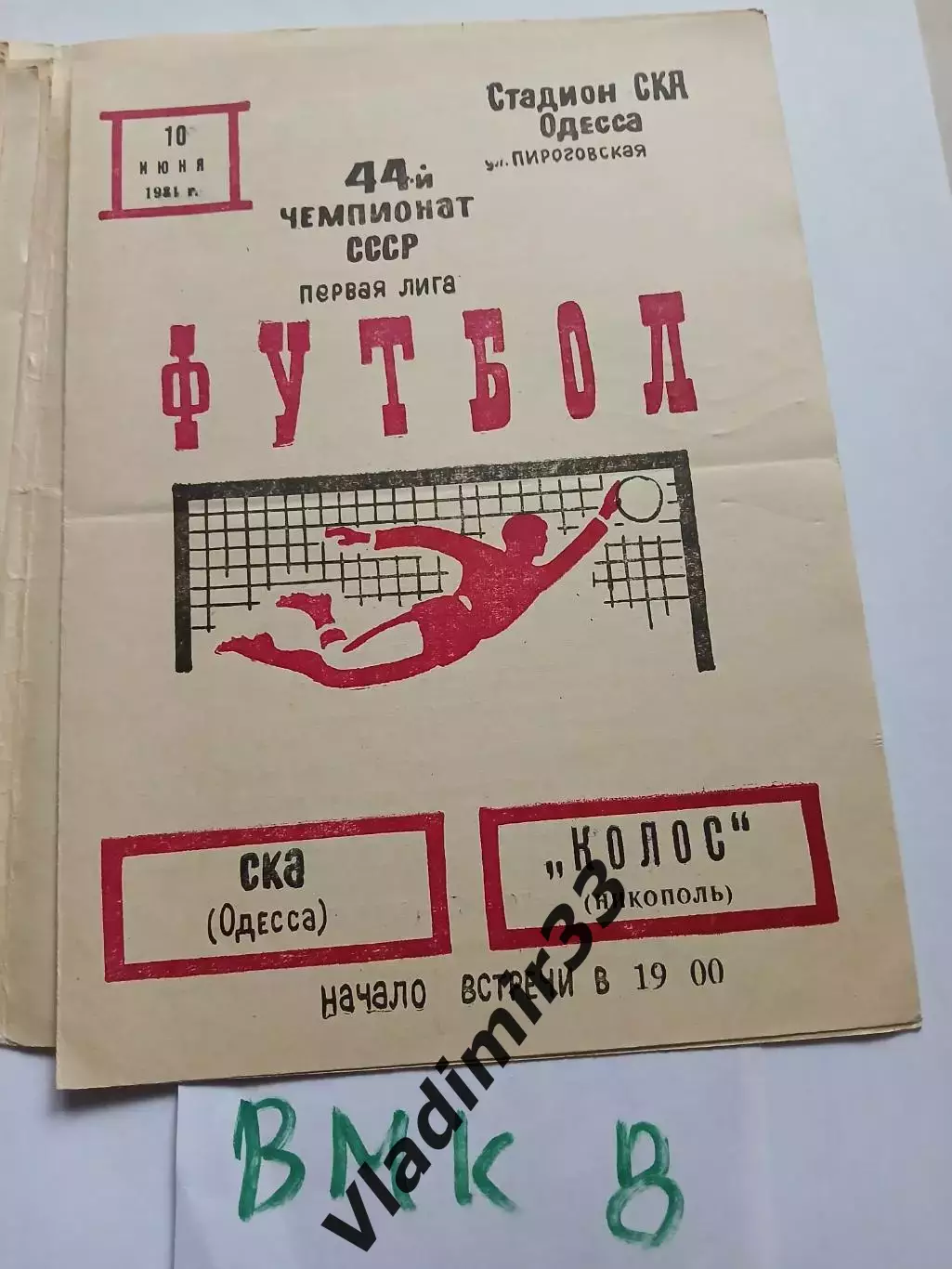 СКА Одесса - Колос Никополь 1981