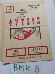 СКА Одесса - Колос Никополь 1981