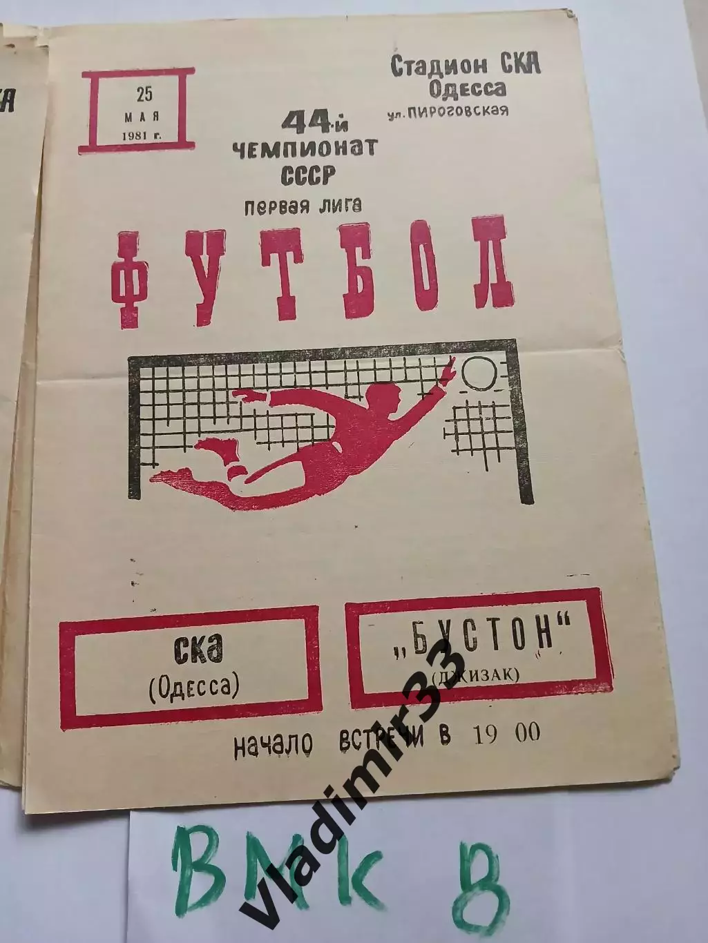 СКА Одесса - Бустон Джизак 1981