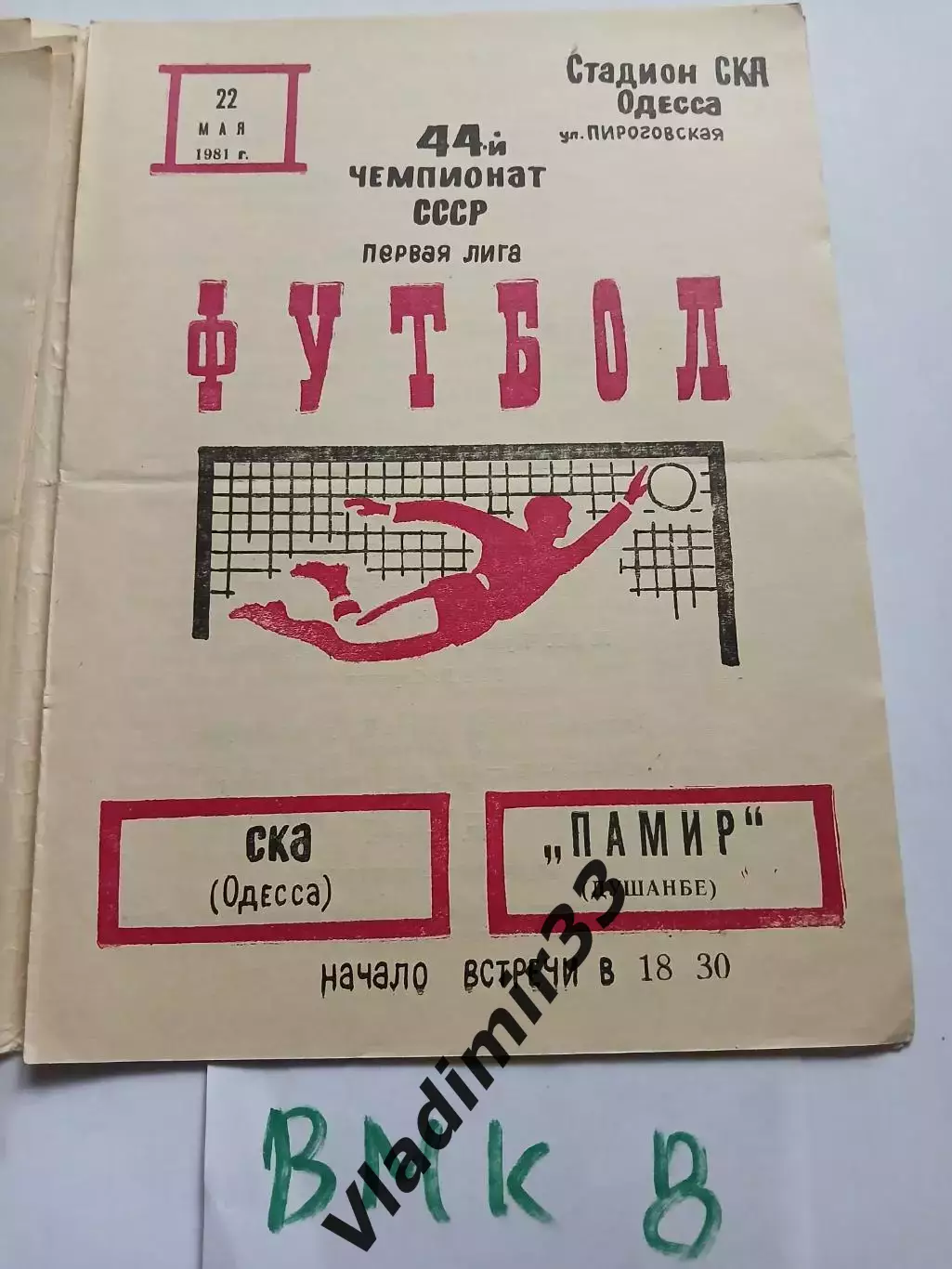 СКА Одесса - Памир Душанбе 1981