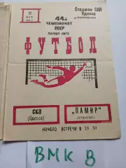 СКА Одесса - Памир Душанбе 1981