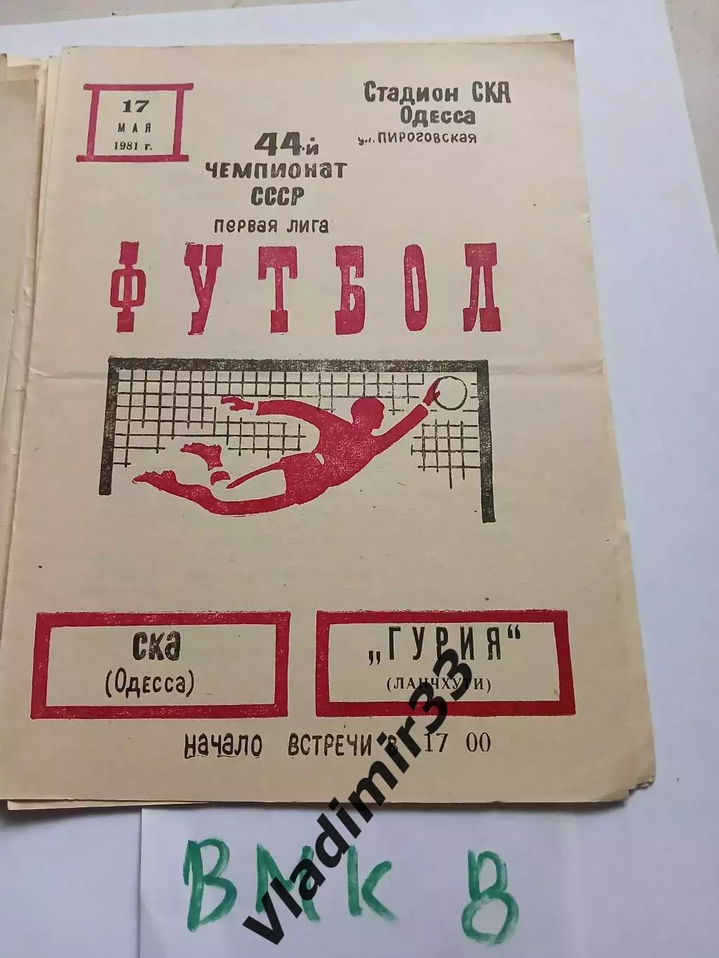 СКА Одесса - Гурия Ланчхути 1981