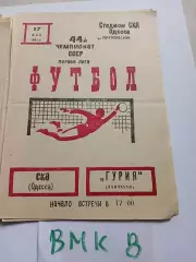 СКА Одесса - Гурия Ланчхути 1981