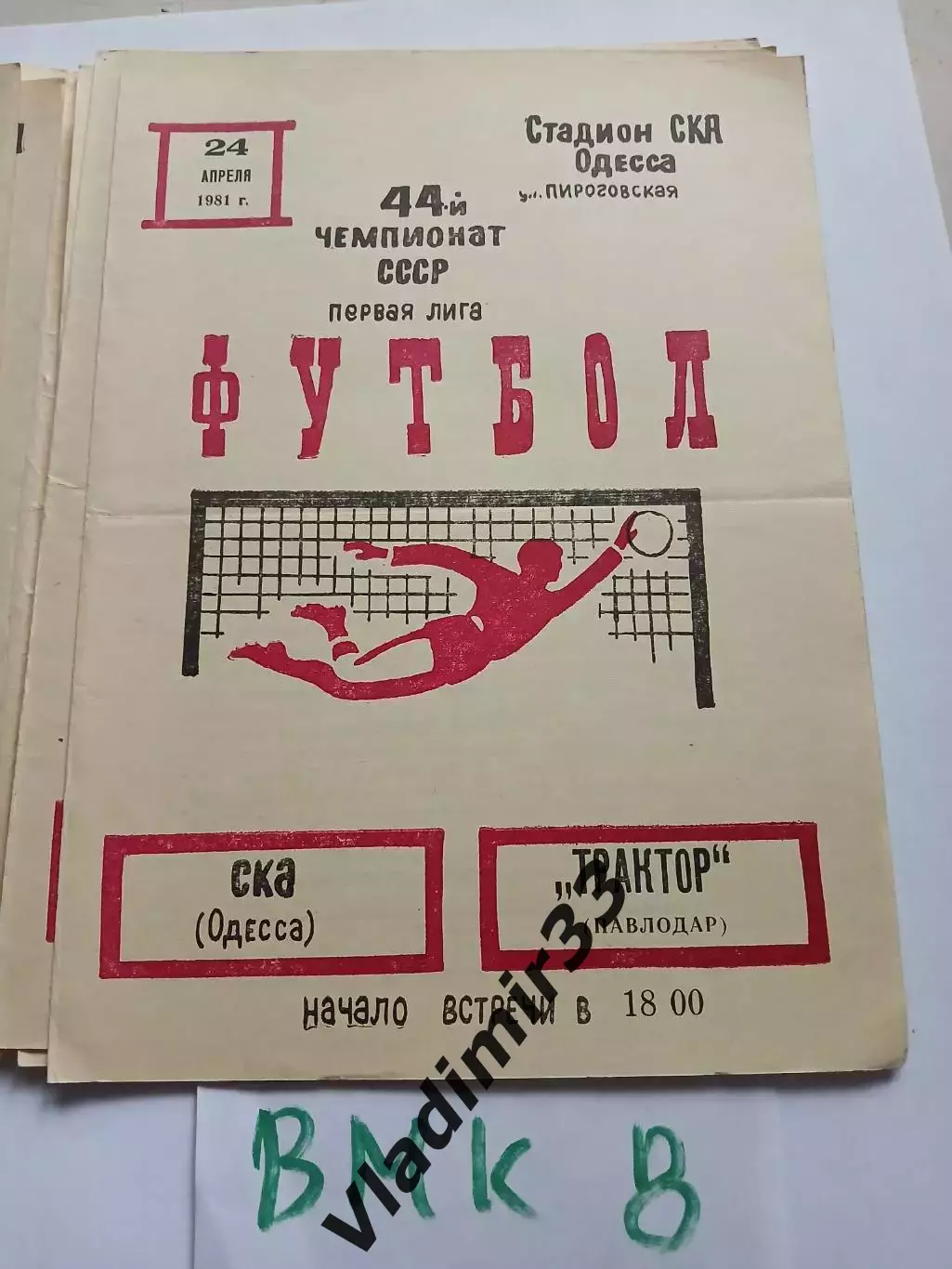 СКА Одесса - Трактор Павлодар 1981