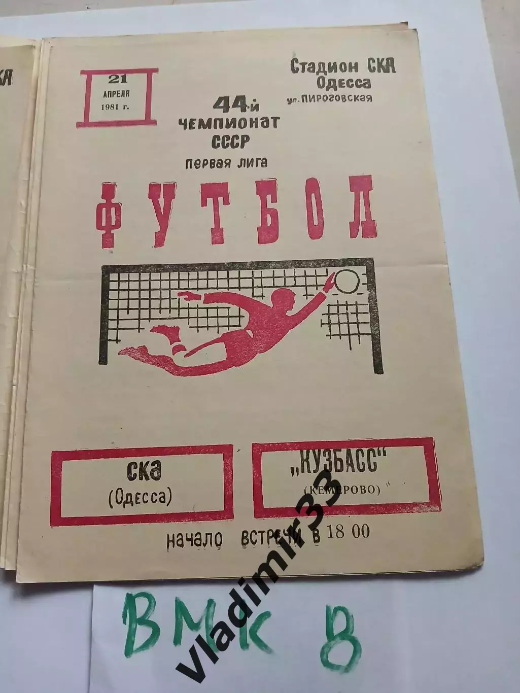 СКА Одесса - Кузбасс Кемерово 1981